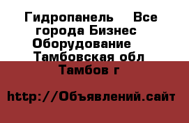 Гидропанель. - Все города Бизнес » Оборудование   . Тамбовская обл.,Тамбов г.